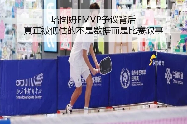 塔图姆FMVP争议背后 真正被低估的不是数据而是比赛叙事